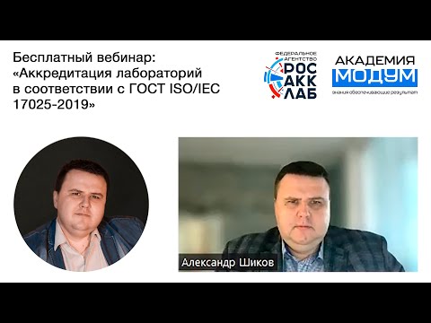 Видео: Вебинар: «Аккредитация лабораторий в соответствии с ГОСТ ISO/IEC17025-2019»