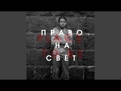 Видео: Право на свет