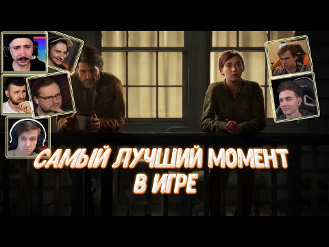 Видео: РЕАКЦИЯ ЛЕТСПЛЕЙЩИКОВ НА РАЗГОВОР ЭЛЛИ С ДЖОЭЛОМ - The Last of Us 2