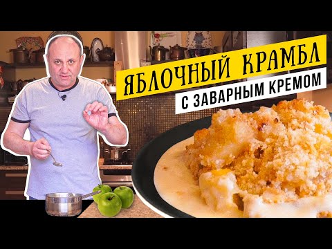 Видео: Горячий ЯБЛОЧНЫЙ ПИРОГ за 5 минут подготовки и ЗАВАРНОЙ КРЕМ к нему | Получится у любого!