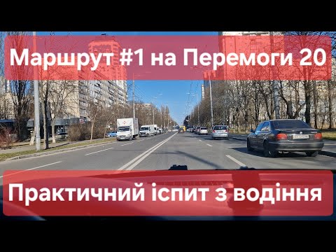 Видео: Екзаменаційний маршрут №1. Практичний іспит в місті. Знаки та розмітка. Перемоги 20 в ТСЦ № 8041