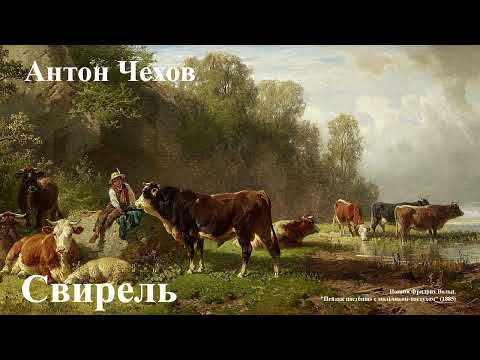 Видео: Антон Чехов. "Свирель".