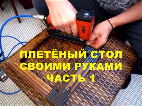 Видео: Курсы плетёной мебели из искусственного ротанга.