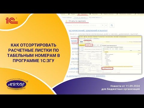Видео: Как отсортировать расчетные листки по табельным номерам в программе 1С:ЗГУ
