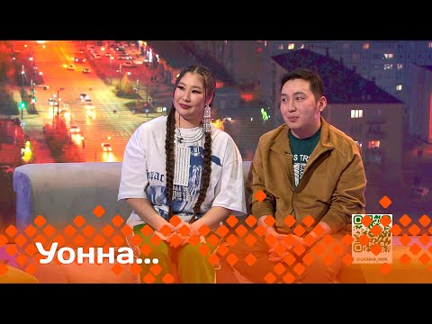 Видео: «УОННА...»: Сахалыы мукбааны айбыт ыччаттар уонна Василий Бубякин - Аделфос (17.05.24)