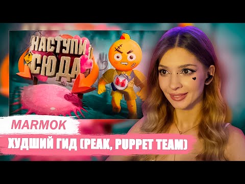 Видео: Худший Гид (Peak, Puppet Team) Мармок Marmok Реакция