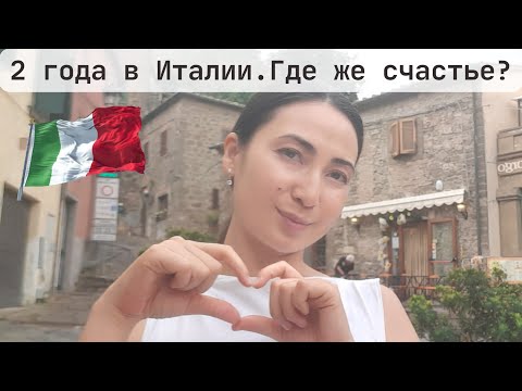 Видео: 2 года жизни в Италии. Где же счастье?🇮🇹 #italy #иммиграция #италия #жизньвиталии 