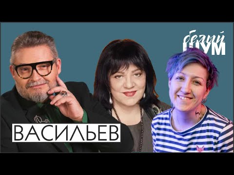 Видео: Александр Васильев