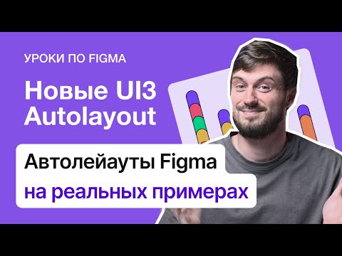 Видео: Auto Layout в Figma на реальных примерах | Новые автолейауты 2024 года простым языком