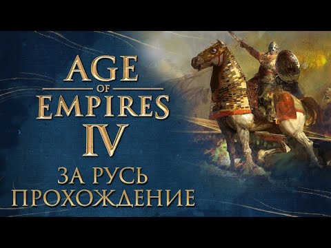 Видео: Прохождение за Русь #1 ► Age of Empires IV ► Строим свою империю