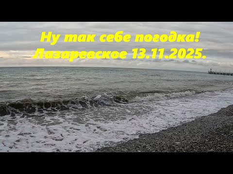 Видео: Так себе погодка! Лазаревское утром 13.11.2025.
