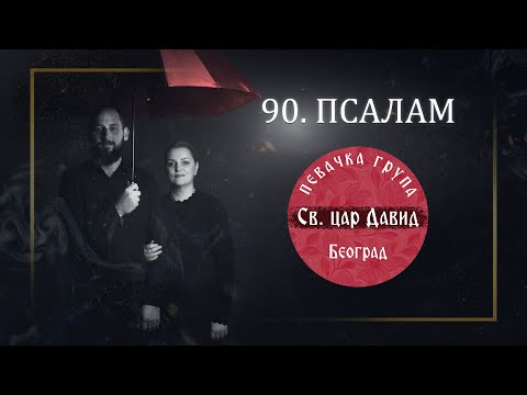 Видео: 90. ПСАЛАМ / 90. PSALAM , PSALAM ŽIVE POMOĆI - Pevačka grupa " Sveti car David"