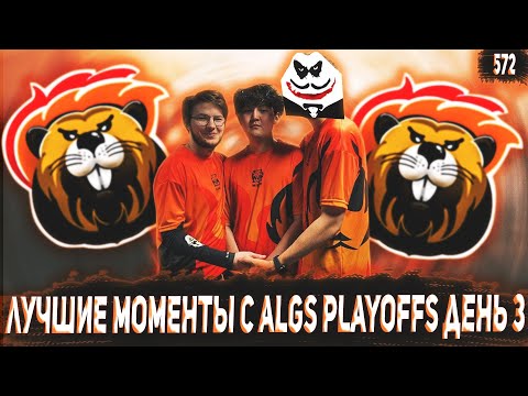 Видео: ЛУЧШИЕ МОМЕНТЫ, РОФЛЫ И ФЕЙЛЫ С 3 ДНЯ ALGS Year 3 Split 2 Playoffs  | Лучшие моменты Апекс #572