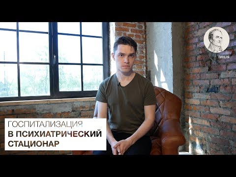 Видео: ГОСПИТАЛИЗАЦИЯ В ПСИХИАТРИЧЕСКИЙ СТАЦИОНАР | ДЕЛО ПИНЕЛЯ