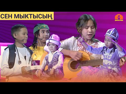 Видео: СЕН МЫКТЫСЫҢ | 16-БӨЛҮК