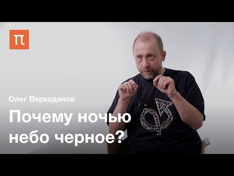 Видео: Наблюдательные тесты космологии и стандартный спектр — Олег Верходанов