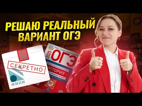 Видео: РЕШАЮ РЕАЛЬНЫЙ ВАРИАНТ ОГЭ ПО ИСТОРИИ | Умскул