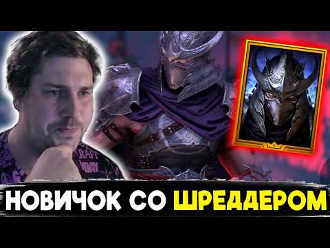 Видео: НОВИЧОК со ШРЕДДЕРОМ в RAID: Shadow Legends.