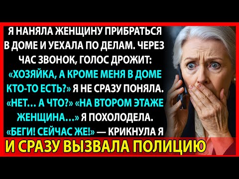 Видео: “Хозяйка, в доме кто-то есть!” Обычная уборка превратилась в кошмар