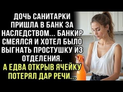 Видео: ДОЧЬ САНИТАРКИ ПРИШЛА В БАНК ЗА НАСЛЕДСТВОМ... БАНКИР СМЕЯЛСЯ. А ЕДВА ОТКРЫВ ЯЧЕЙКУ ПОТЕРЯЛ ДАР РЕЧИ