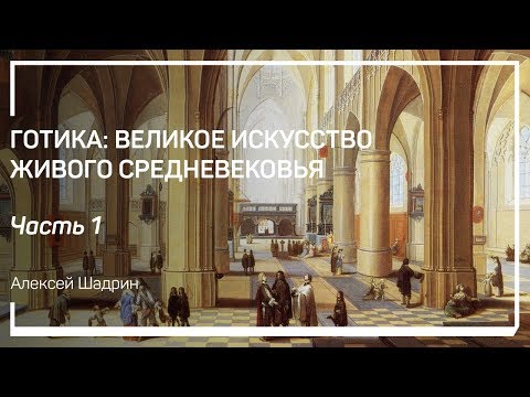 Видео: Что такое готика? Готика: великое искусство живого Средневековья. Алексей Шадрин