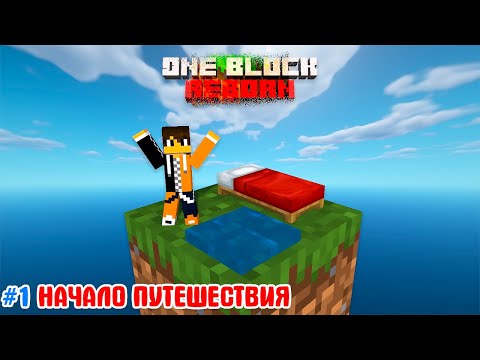Видео: #1 Начало Приключения • Один Блок: Reborn
