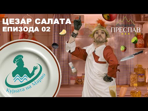 Видео: #ПРЕСПАВ​: КУЈНАТА НА МАРИО С01Е02 Цезар салата