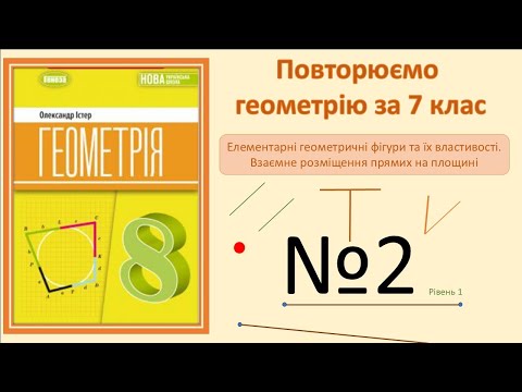 Видео: Істер Вправа 2. Геометрія 8 НУШ-2025