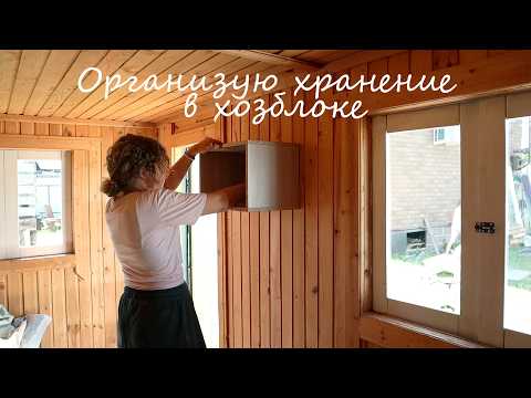 Видео: РАСХЛАМЛЕНИЕ, ОРГАНИЗАЦИЯ ХРАНЕНИЯ И НОВЫЙ САДОВЫЙ СТОЛ!