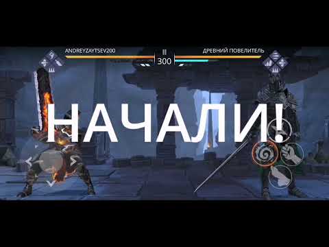 Видео: shadow fight 3. Рука Магмариона 4 уровня vs Древний повелитель 6 уровня.