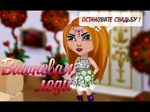 Видео: Вишневая леди | 2 сезон, 4 серия | Аватария