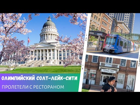 Видео: Олимпийский город Солт-Лейк-Сити / Пролетели с рестораном / Влог США