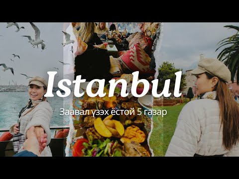 Видео: 📍Истанбул хотод заавал үзэх ёстой 5 газар ✈️