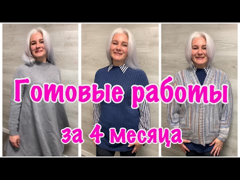 Видео: Что я связала за 4 месяца. Много интересных плечевых!