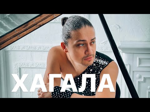 Видео: Хагала