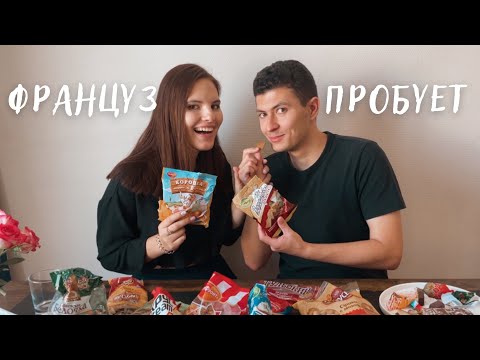 Видео: ФРАНЦУЗ ПРОБУЕТ РУССКИЕ ВКУСНЯШКИ