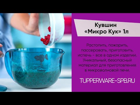 Видео: ЧТО ГОТОВИТЬ В МИКРО КУКЕ ? КАК ИМ ПРАВИЛЬНО ПОЛЬЗОВАТЬСЯ? ОБЗОР МИКРОКУК / www.tupperware-spb.ru