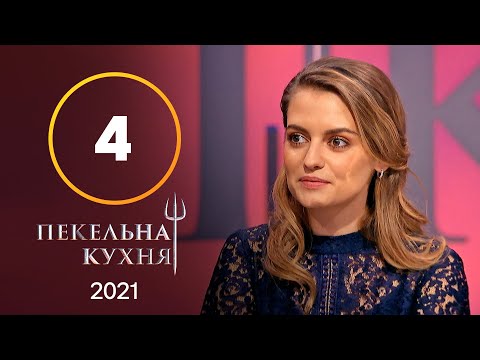 Видео: Адская кухня 2021. Выпуск 4 от 27.09.2021