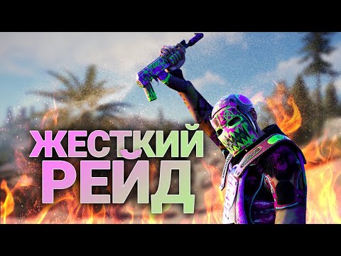 Видео: Жесткий рейд, трэш, эмоции и адреналин