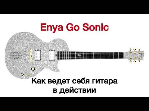 Видео: Enya Go Sonic - в действии