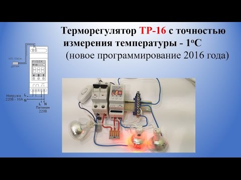 Видео: Терморегулятор | Терморегулятор ТР-16 с точность измерения температуры 1°С