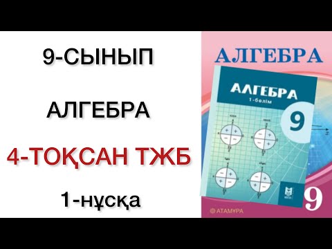 Видео: 9 сынып алгебра 4 тоқсан тжб 1 нұсқа