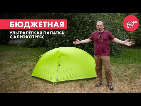 Видео: Asta Gear Greenmountain. Лёгкая одноместная палатка с Алиэкспресс. Обзор.