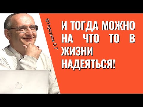 Видео: И тогда можно на что то в жизни надеяться! Торсунов лекции