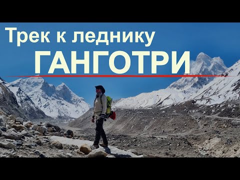 Видео: Трек к леднику Ганготри Индийские Гималаи лагерь Боджбаса
