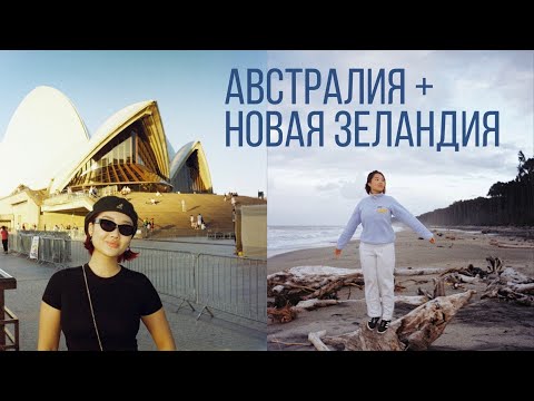 Видео: VLOG: январь в Австралии и Новой Зеландии! - 🐨🦘🏔️🌊