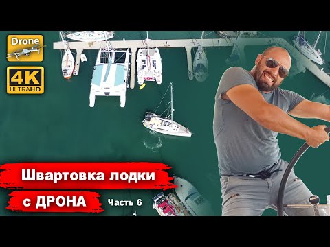 Видео: Переход из Сан Бласа в Марину Линтон. Швартовка яхты в марине с дрона. Яхтинг в Панаме.