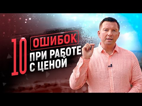 Видео: 10 ошибок при работе с ценой | Увеличение продаж | Тренинг продаж