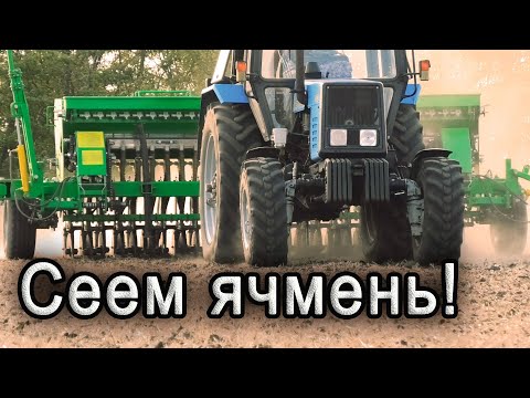 Видео: Сеем озимый ячмень! МТЗ-892.
