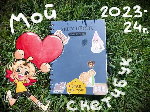 Видео: ОБЗОР СКЕТЧБУКА || 2023-24
